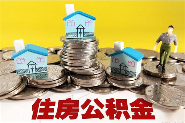 甘孜离职了公积金什么时候能取（离职后住房公积金啥时候能取出来）