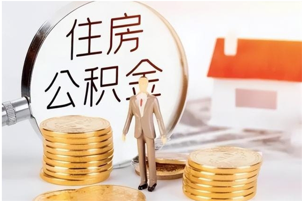 甘孜公积金离京后怎么取（离京了公积金可以取出来吗?都需要什么材料）