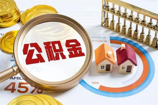 甘孜住房公积金个人取（个人取住房公积金流程）