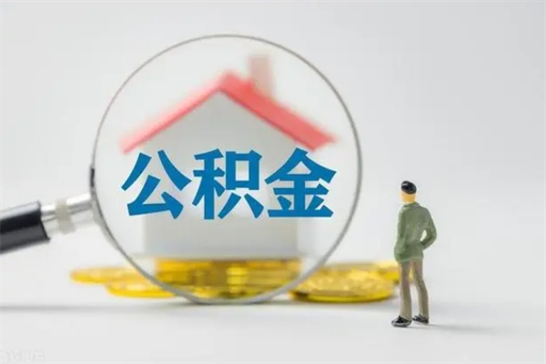 甘孜取住房公积金有什么手续（2020取住房公积金需要什么手续）