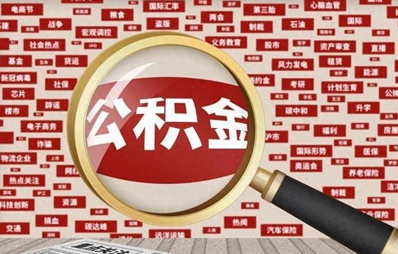 甘孜怎样取封存的公积金（怎么提取封存状态的公积金）