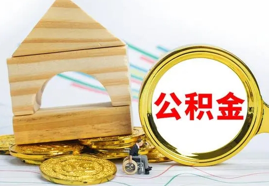 甘孜离职了公积金什么时候能取（离职后住房公积金啥时候能取出来）